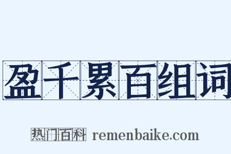 盈千累百组词是什么意思的图片